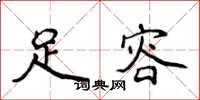 侯登峰足容楷书怎么写
