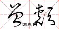 曾庆福曾颊草书怎么写