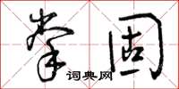 曾庆福掌固草书怎么写