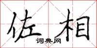 侯登峰佐相楷书怎么写