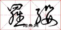 曾庆福罗缨草书怎么写