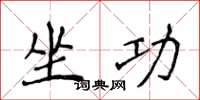 侯登峰坐功楷书怎么写