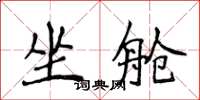 侯登峰坐舱楷书怎么写