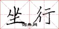 侯登峰坐行楷书怎么写