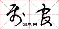 曾庆福属官草书怎么写