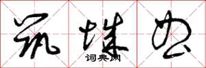 曾庆福筑城曲草书怎么写