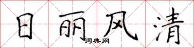 侯登峰日丽风清楷书怎么写