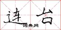 侯登峰连台楷书怎么写