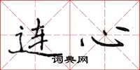 侯登峰连心楷书怎么写