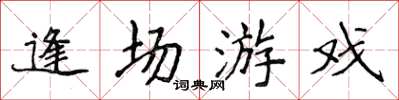 侯登峰逢场游戏楷书怎么写