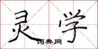 侯登峰灵学楷书怎么写