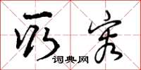 曾庆福取容草书怎么写