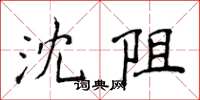 侯登峰沈阻楷书怎么写