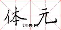 侯登峰体元楷书怎么写