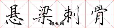 侯登峰悬梁刺骨楷书怎么写