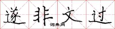 侯登峰遂非文过楷书怎么写