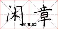 侯登峰闲章楷书怎么写