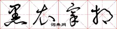 曾庆福黑衣宰相草书怎么写