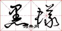 曾庆福黑蚁草书怎么写