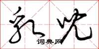 曾庆福乳儿草书怎么写