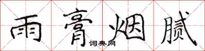 侯登峰雨膏烟腻楷书怎么写