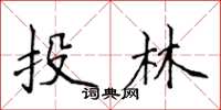 侯登峰投林楷书怎么写