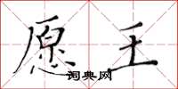 黄华生愿王楷书怎么写