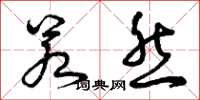 曾庆福若然草书怎么写