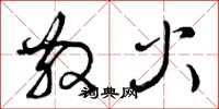曾庆福散火草书怎么写