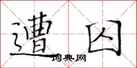 黄华生遭囚楷书怎么写