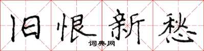 侯登峰旧恨新愁楷书怎么写