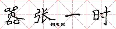侯登峰嚣张一时楷书怎么写