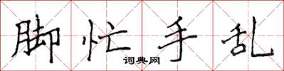 侯登峰脚忙手乱楷书怎么写