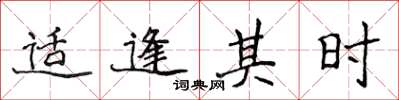 侯登峰适逢其时楷书怎么写