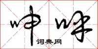曾庆福呻呼草书怎么写