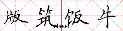 侯登峰版筑饭牛楷书怎么写