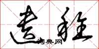 曾庆福遗稚草书怎么写