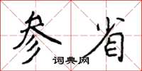 侯登峰参省楷书怎么写