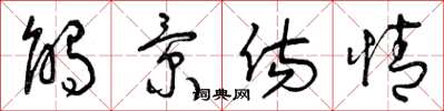 曾庆福触景伤情草书怎么写