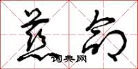 曾庆福慈命草书怎么写