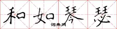侯登峰和如琴瑟楷书怎么写