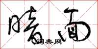 曾庆福暗面草书怎么写