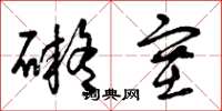 曾庆福碍塞草书怎么写