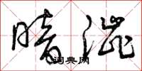 曾庆福暗涩草书怎么写
