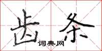 侯登峰齿条楷书怎么写
