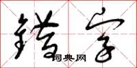 曾庆福错字草书怎么写