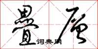 曾庆福叠层草书怎么写