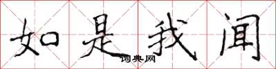 侯登峰如是我闻楷书怎么写