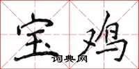 侯登峰宝鸡楷书怎么写