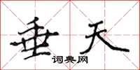 侯登峰垂天楷书怎么写